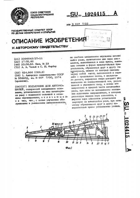 Подъемник для автомобиля (патент 1024415)