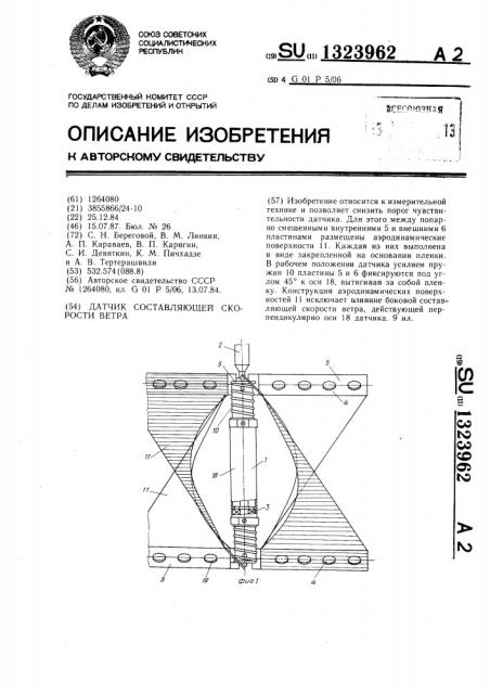 Датчик составляющей скорости ветра (патент 1323962)
