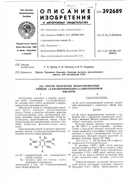 Способ получения монозамещенных амидов 1,4-дигидропиридин-3, 5-дикарбоновой кислоты (патент 392689)