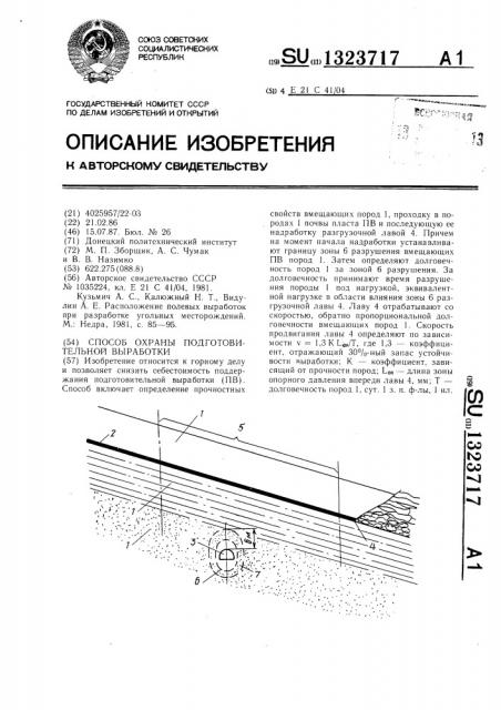 Способ охраны подготовительной выработки (патент 1323717)