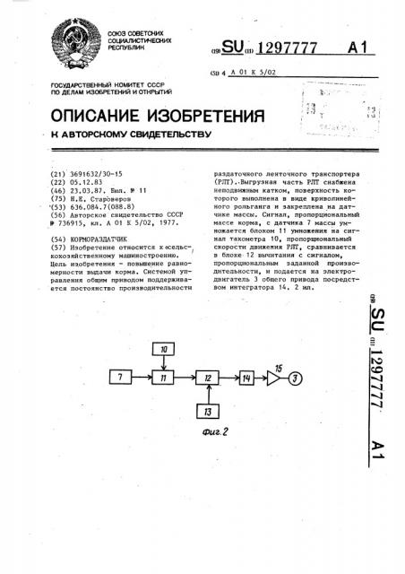 Кормораздатчик (патент 1297777)