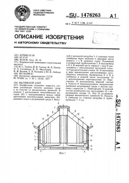 Вытяжной зонт (патент 1476263)