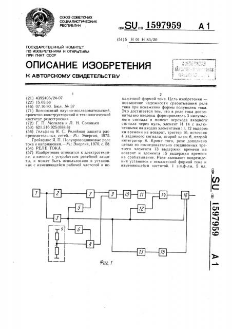 Реле тока (патент 1597959)