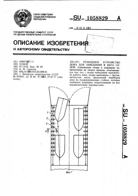 Кранцевое устройство дока для заведения в него судов (патент 1058829)