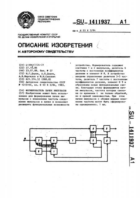 Формирователь пачек импульсов (патент 1411937)