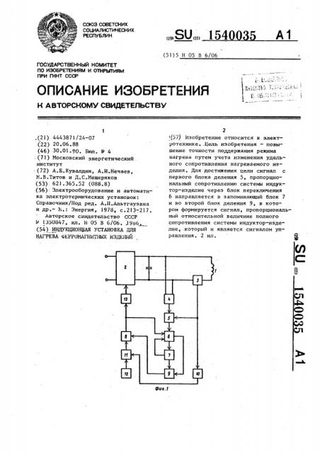 Индукционная установка для нагрева ферромагнитных изделий (патент 1540035)