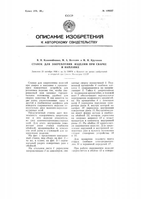 Станок для закрепления изделий при сварке и наплавке (патент 109337)