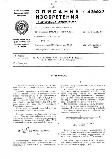 Гербицид (патент 426637)