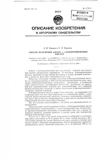 Способ получения бета-бром и бета-иодпропионовых кислот (патент 127655)