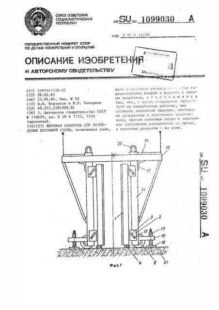 Щитовая опалубка для возведения бетонной стены (патент 1099030)