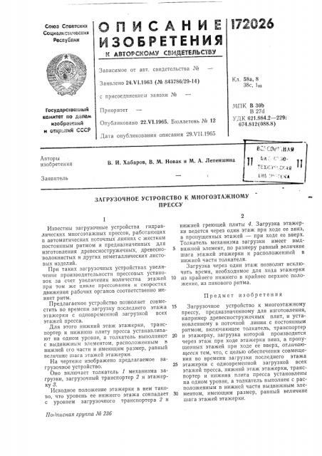 Загрузочное устройство к многоэтажномупрессу (патент 172026)