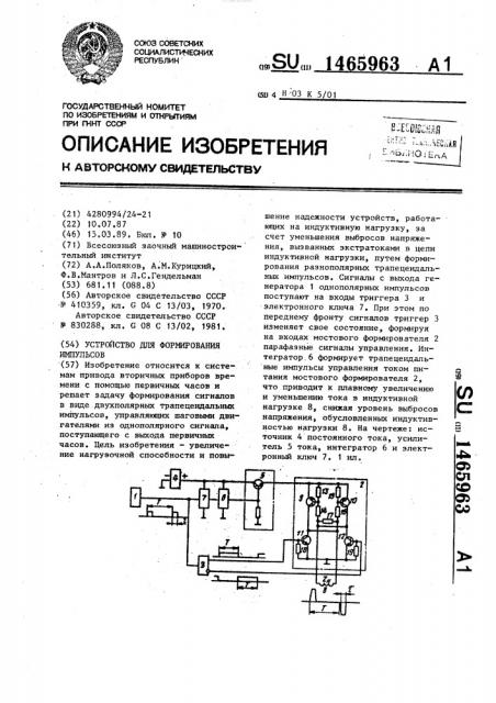 Устройство для формирования импульсов (патент 1465963)