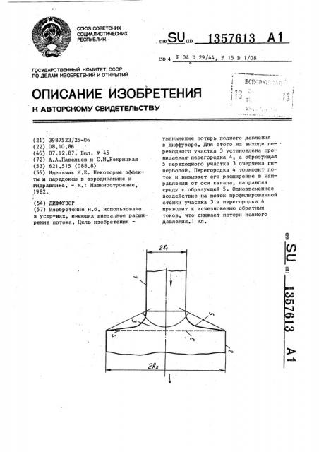 Диффузор (патент 1357613)