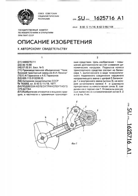 Подвеска колеса транспортного средства (патент 1625716)