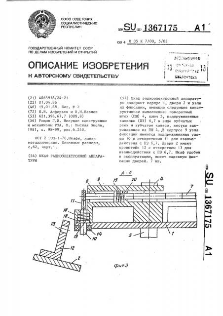 Шкаф радиоэлектронной аппаратуры (патент 1367175)