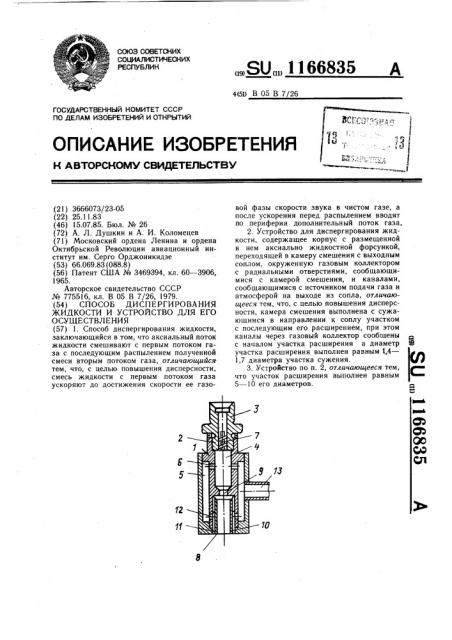 Способ диспергирования жидкости и устройство для его осуществления (патент 1166835)