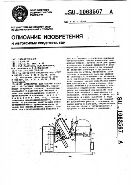 Устройство для сварки изделий с несоосными элементами (патент 1063567)