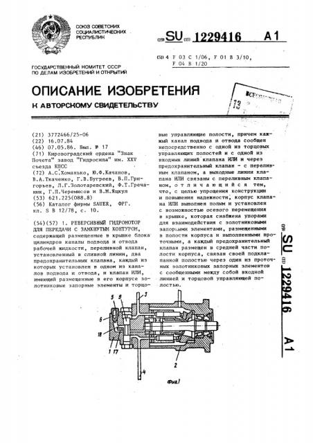 Реверсивный гидромотор для передачи с замкнутым контуром (патент 1229416)