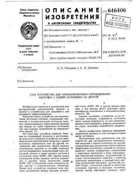 Устройство для автоматического переключения нагрузки с одного источника на другой (патент 646406)