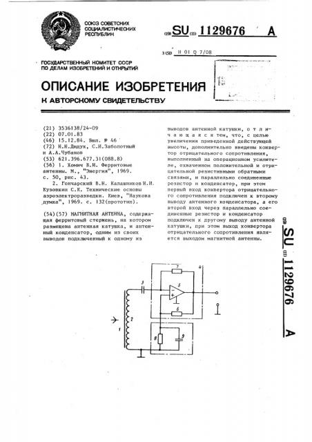 Магнитная антенна (патент 1129676)