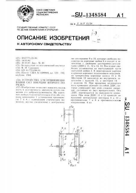 Устройство для уравновешивания сил инерции второго порядка (патент 1348584)