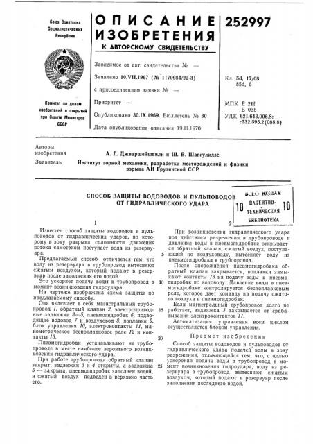 Способ защиты водоводов и пульповодор от гидравлического удара (патент 252997)