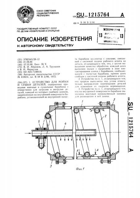 Устройство для мойки и сушки деталей (патент 1215764)