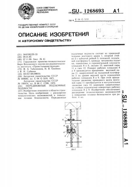 Передвижные подъемные подмости (патент 1268693)