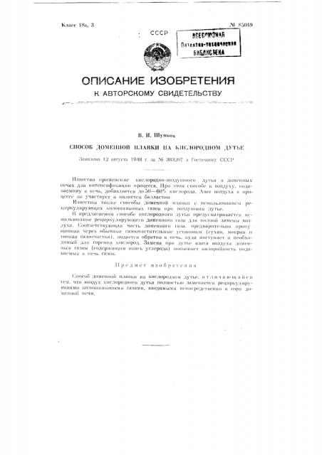 Способ доменной плавки на кислородном дутье (патент 85049)