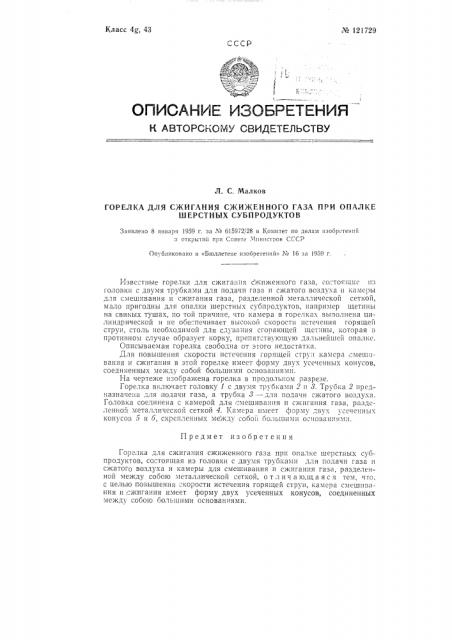 Горелка для сжигания сжиженного газа при опалке шерстных субпродуктов (патент 121729)