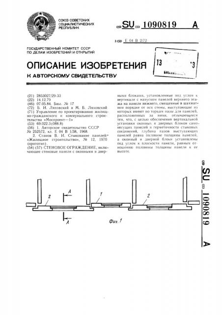 Стеновое ограждение (патент 1090819)