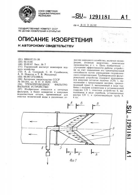 Трубопроводное фильтровальное устройство (патент 1291181)