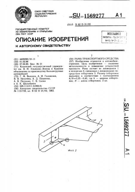 Рама транспортного средства (патент 1569277)
