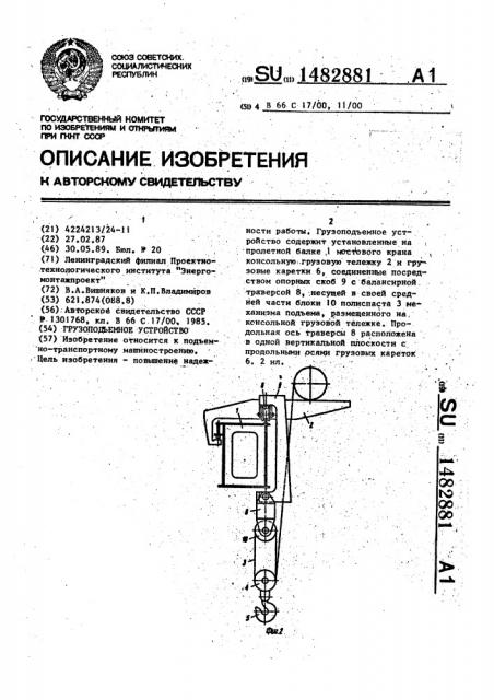 Грузоподъемное устройство (патент 1482881)