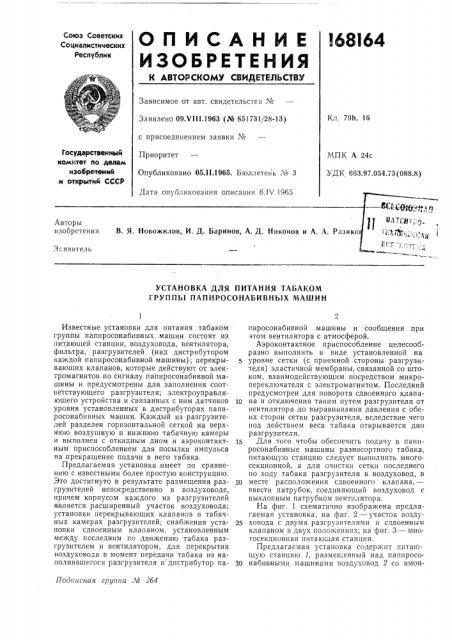 Установка для питания табаком группы папиросонабивных машин (патент 168164)