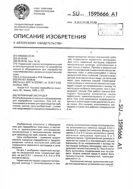 Червячный экструдер (патент 1595666)