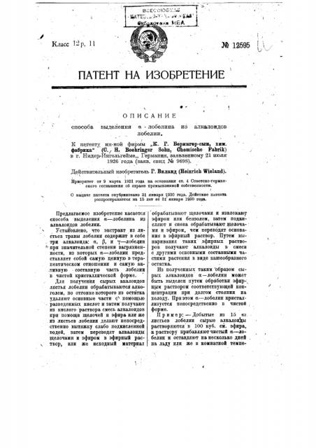 Способ выделения лобелина из алкалоидов лобелина (патент 12595)