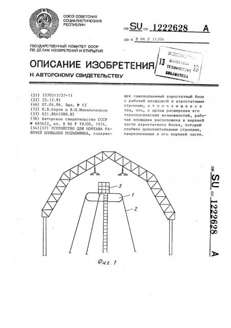 Устройство для монтажа рабочей площадки подъемника (патент 1222628)