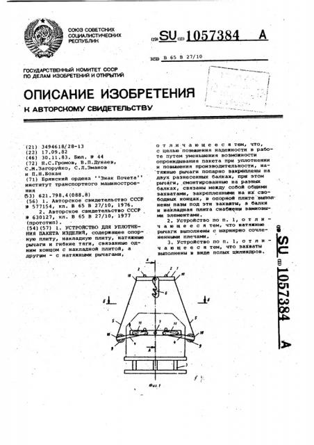 Устройство для уплотнения пакета изделий (патент 1057384)