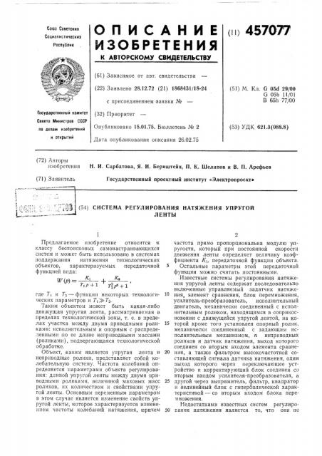 Система регулирования натяжения упругой ленты (патент 457077)