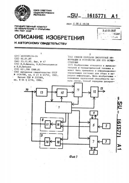 Способ передачи дискретной информации и устройство для его осуществления (патент 1615771)