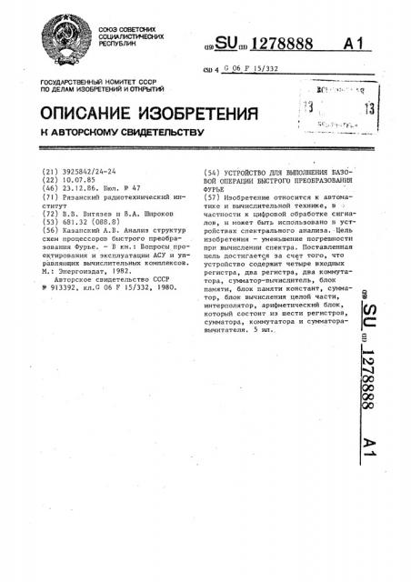 Устройство для выполнения базовой операции быстрого преобразования фурье (патент 1278888)