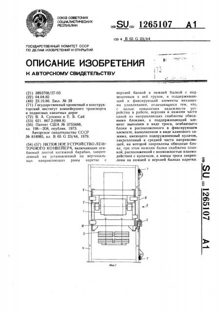 Натяжное устройство ленточного конвейера (патент 1265107)