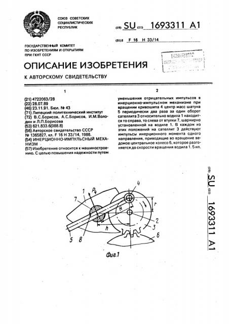 Инерционно-импульсный механизм (патент 1693311)