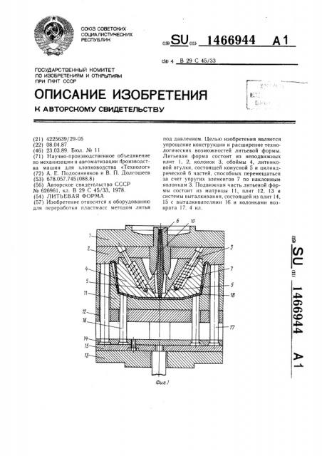 Литьевая форма (патент 1466944)