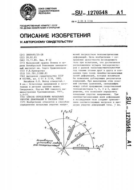 Способ определения начальных упругих деформаций в твердом теле (патент 1270548)