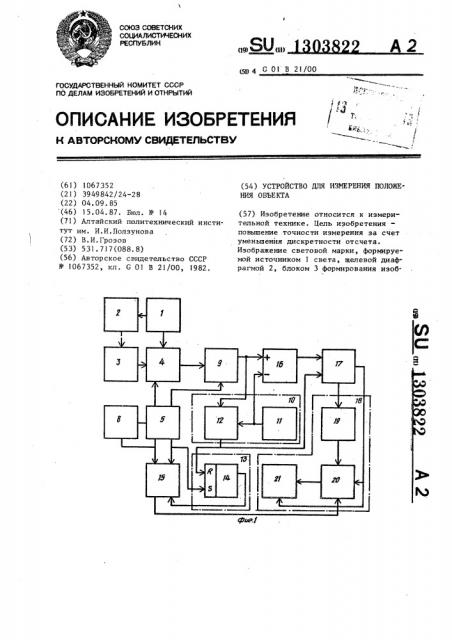 Устройство для измерения положения объекта (патент 1303822)