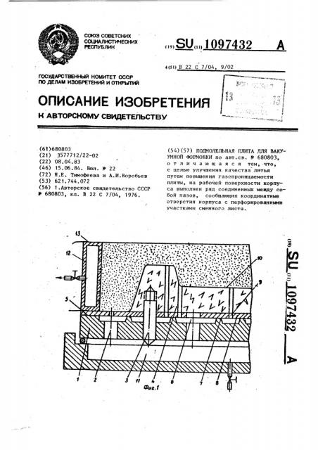 Подмодельная плита для вакуумной формовки (патент 1097432)