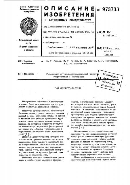 Дреноукладчик (патент 973733)