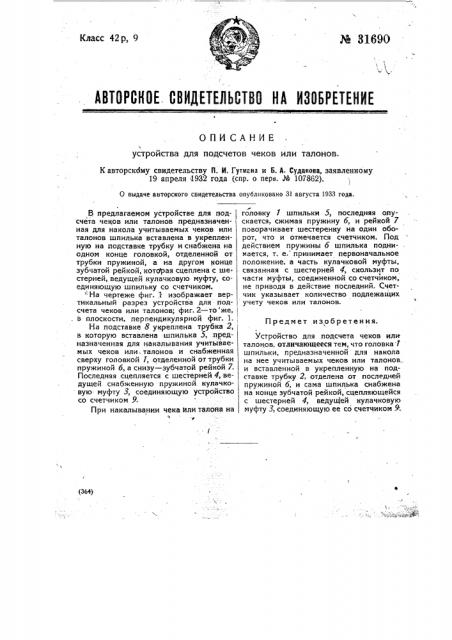 Устройство для подсчетов чеков или талонов (патент 31690)